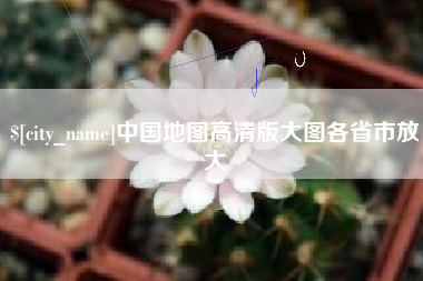 平凉中国地图高清版大图各省市放大