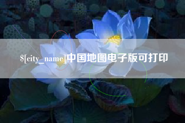 平凉中国地图电子版可打印