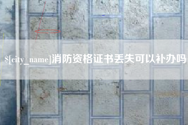 平凉消防资格证书丢失可以补办吗