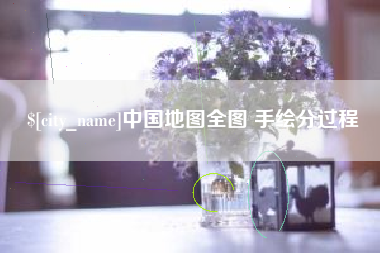 平凉中国地图全图 手绘分过程