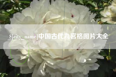 平凉中国古代九宫格图片大全