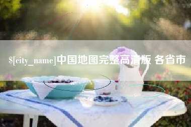 平凉中国地图完整高清版 各省市