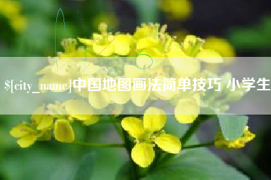 平凉中国地图画法简单技巧 小学生