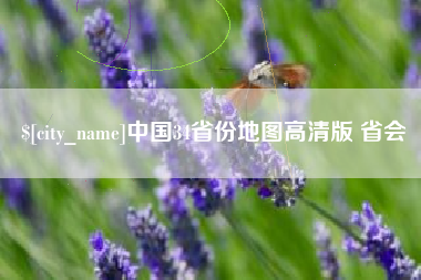 平凉中国34省份地图高清版 省会