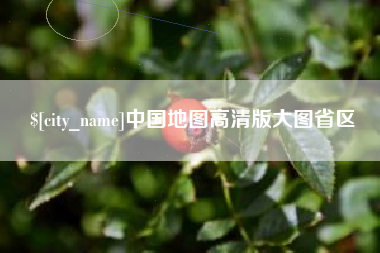 平凉中国地图高清版大图省区