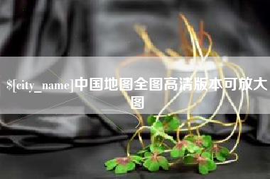 平凉中国地图全图高清版本可放大图