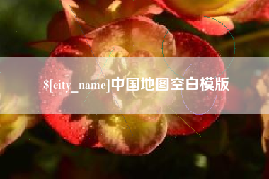 平凉中国地图空白模版
