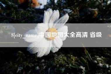 平凉中国地图大全高清 省级