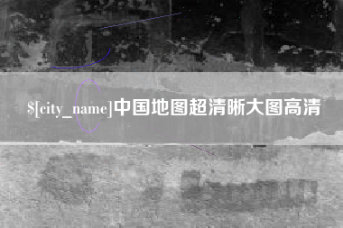 平凉中国地图超清晰大图高清
