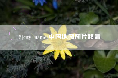 平凉中国地图图片超清