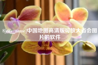 平凉中国地图高清版可放大省会图片的软件
