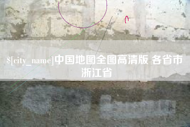 平凉中国地图全图高清版 各省市 浙江省