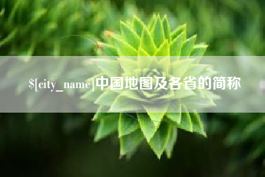 平凉中国地图及各省的简称