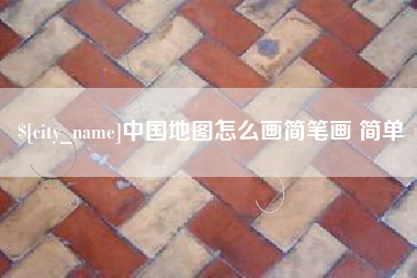 平凉中国地图怎么画简笔画 简单