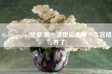 平凉骄傲!第一波奥运金牌“九宫格”齐了!