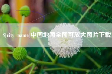 平凉中国地图全图可放大图片下载