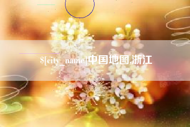 平凉中国地图,浙江