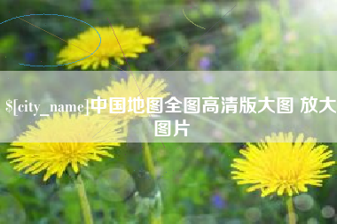 平凉中国地图全图高清版大图 放大图片