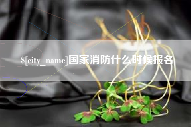 平凉国家消防什么时候报名