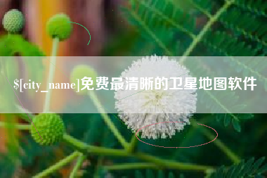 平凉免费最清晰的卫星地图软件