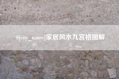 平凉家居风水九宫格图解