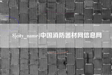 平凉中国消防器材网信息网