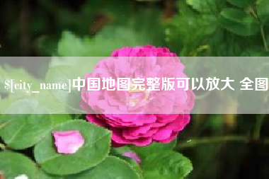 平凉中国地图完整版可以放大 全图