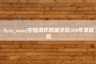 平凉中国消防救援学院2020年录取线