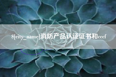 平凉消防产品认证证书和cccf