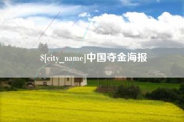 平凉中国夺金海报