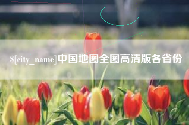 平凉中国地图全图高清版各省份
