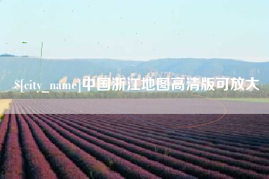 平凉中国浙江地图高清版可放大