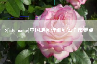 平凉中国地图详细到每个市景点