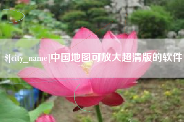 平凉中国地图可放大超清版的软件