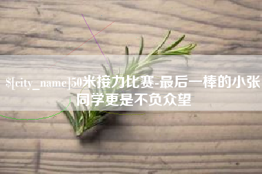 平凉50米接力比赛-最后一棒的小张同学更是不负众望