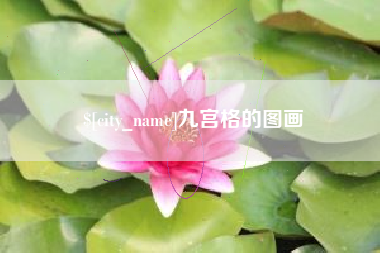 平凉九宫格的图画