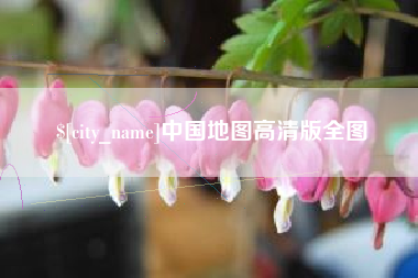 平凉中国地图高清版全图