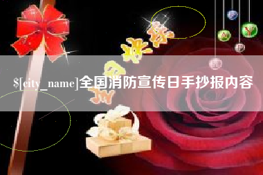 平凉全国消防宣传日手抄报内容