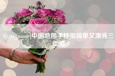 平凉中国地图手抄报简单又漂亮三年级