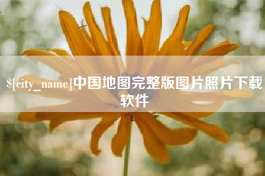 平凉中国地图完整版图片照片下载软件