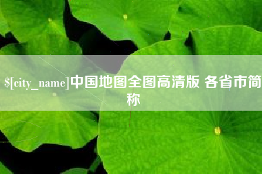 平凉中国地图全图高清版 各省市简称