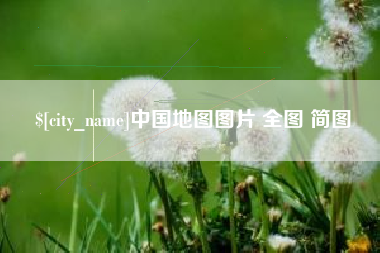 平凉中国地图图片 全图 简图