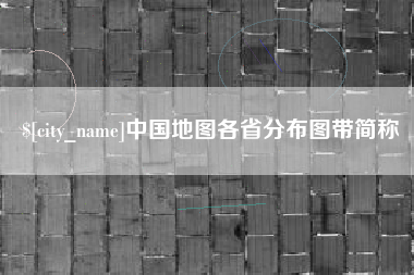 平凉中国地图各省分布图带简称