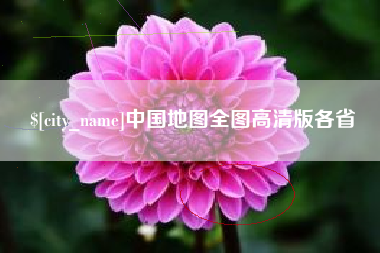 平凉中国地图全图高清版各省
