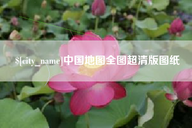平凉中国地图全图超清版图纸