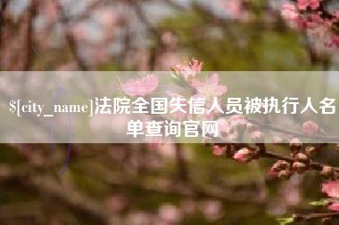 平凉法院全国失信人员被执行人名单查询官网