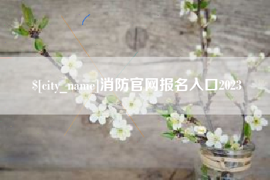 平凉消防官网报名入口2023