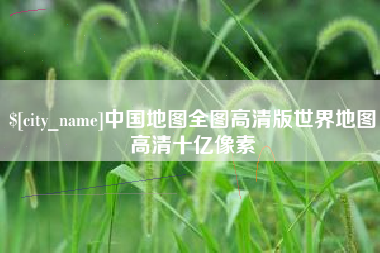 平凉中国地图全图高清版世界地图高清十亿像素