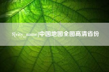 平凉中国地图全图高清省份