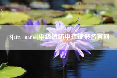 平凉中级消防中控证报名官网